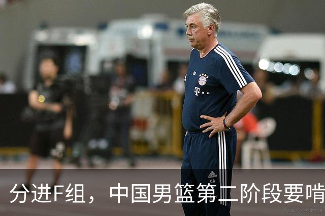 分进F组，中国男篮第二阶段要啃黎巴嫩卡塔尔，沙特是关键