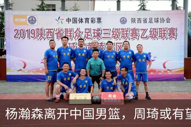 杨瀚森离开中国男篮，周琦或有望重返国家队