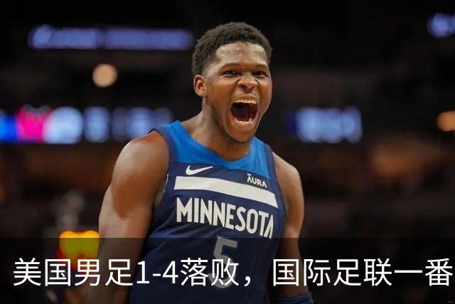美国男足1-4落败，国际足联一番操作，最后成了世界杯最大的笑柄