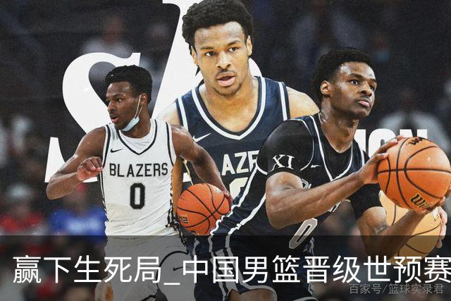赢下生死局 中国男篮晋级世预赛第二阶段
