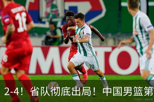 2-4！省队彻底出局！中国男篮第二阶段赛程公布
